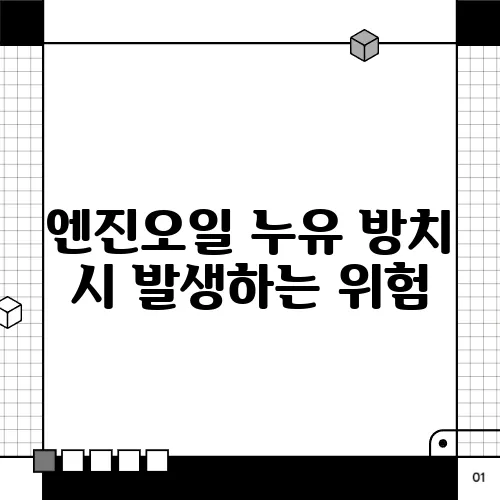 엔진오일 누유 방치 시 발생하는 위험
