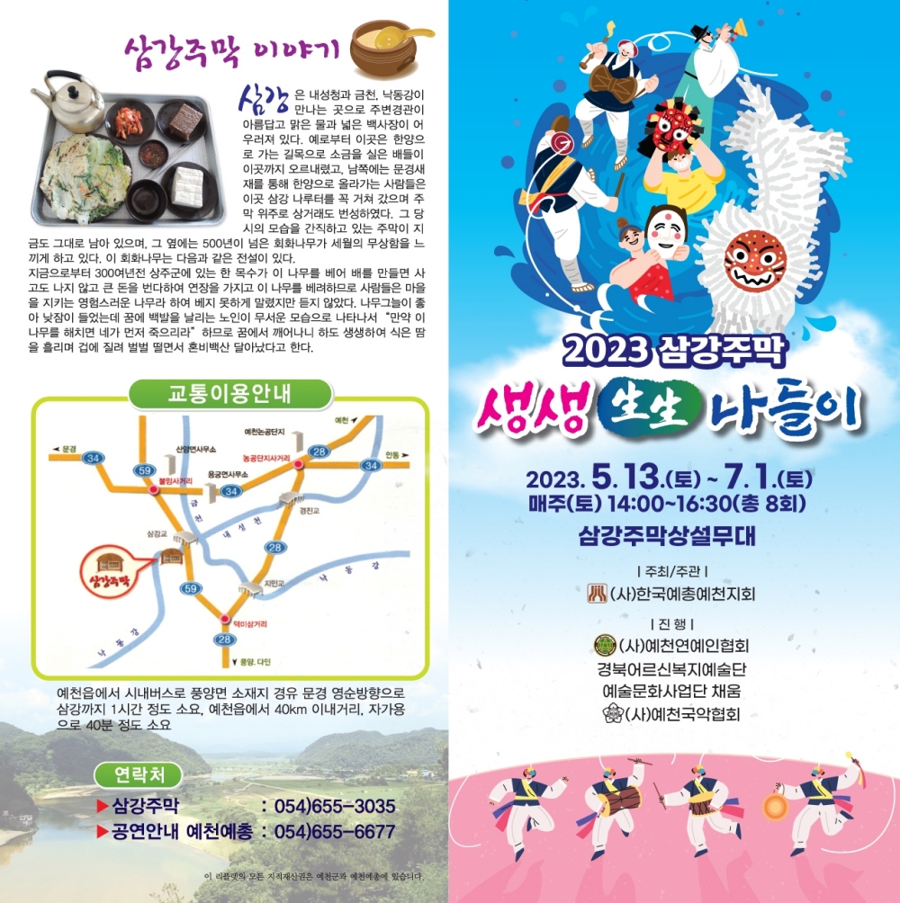 예천군 삼강주막 생생 나들이