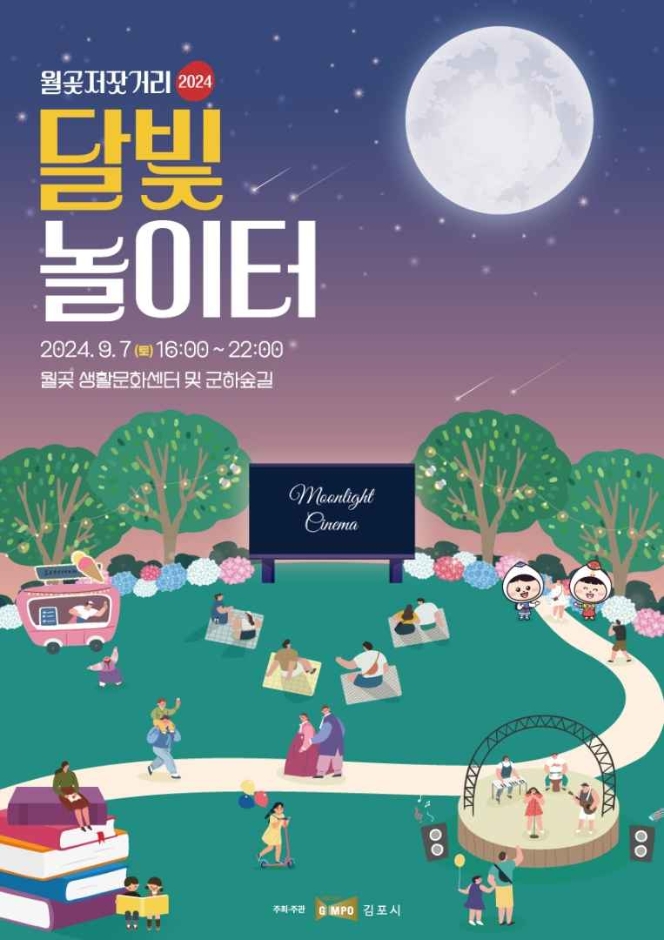 월곶저잣거리축제 달빛 놀이터