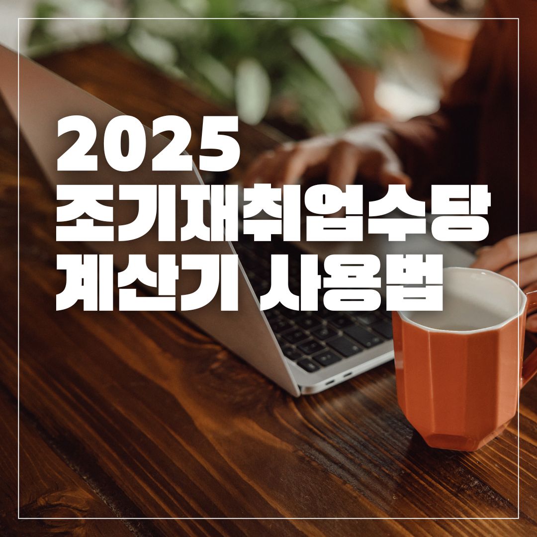 조기재취업수당 계산기 사용법 (2025 최신)
