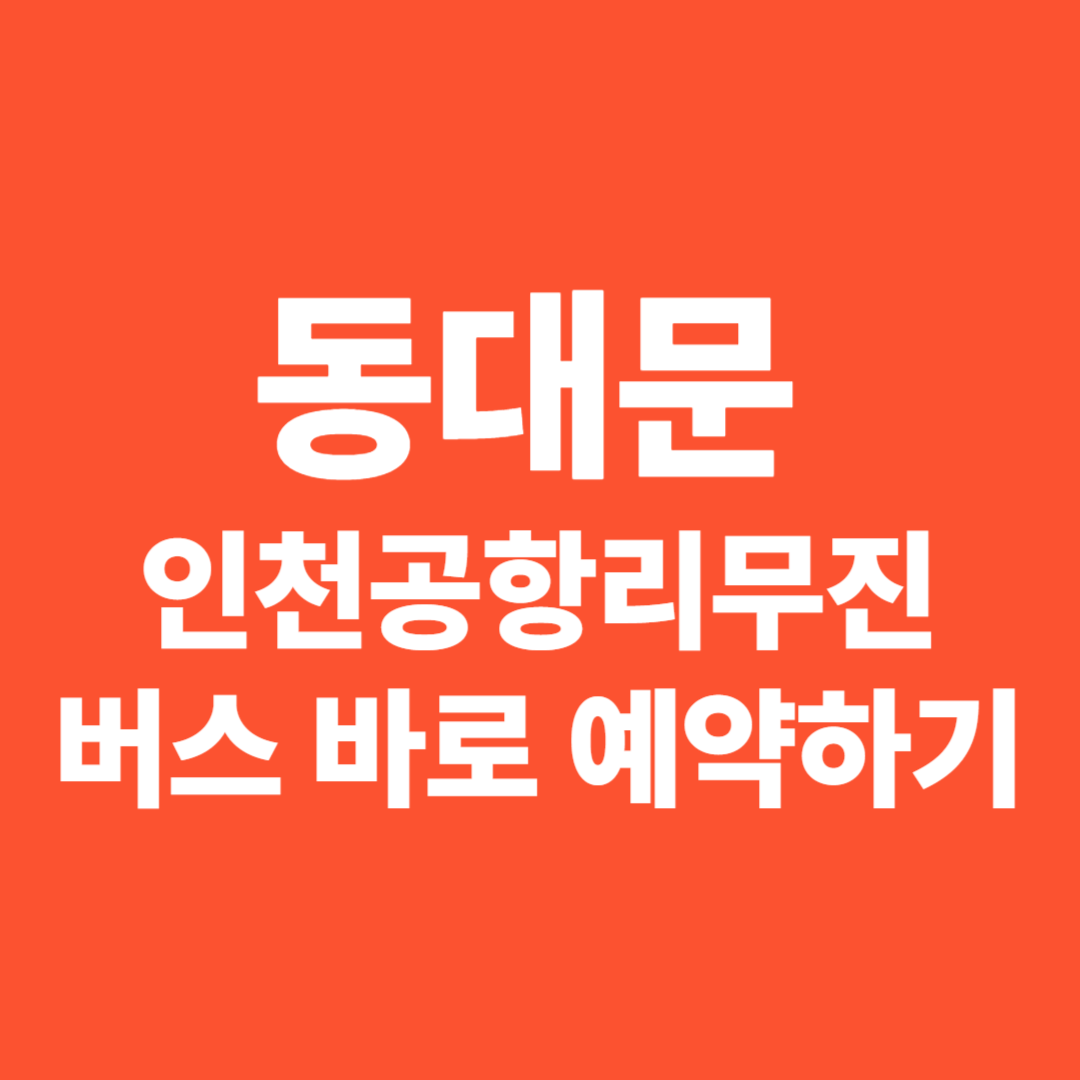 동대문 인천공항리무진 버스 예약하기