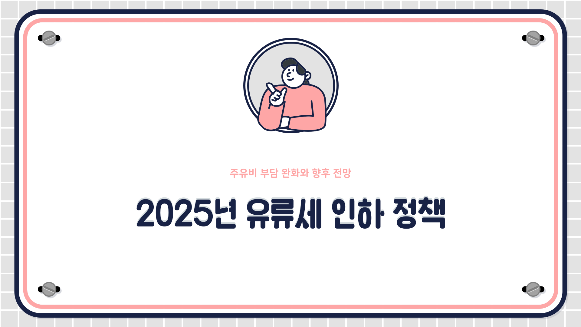 유류세