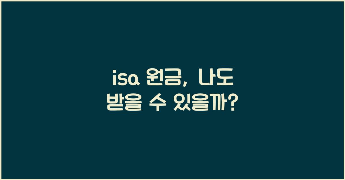 isa 원금