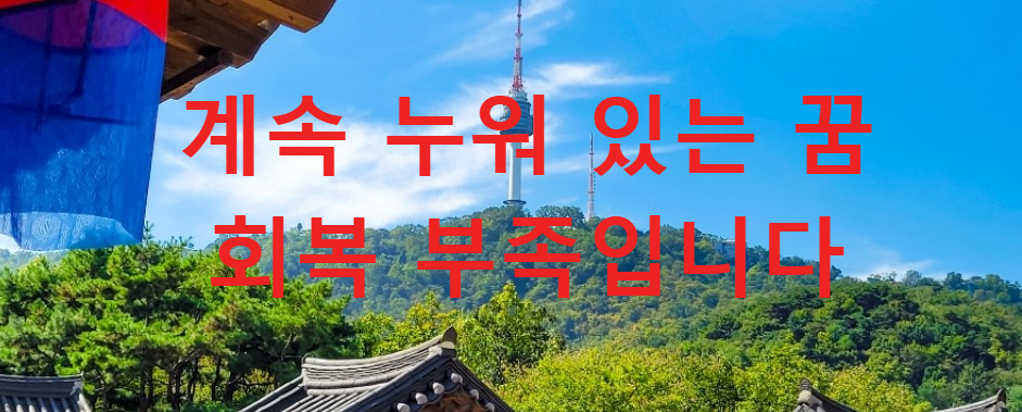 꿈과건강