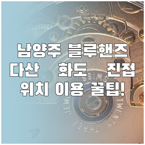 남양주 블루핸즈 다산 화도 진접 지점..
