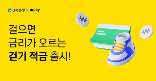 걷기 만보기 적금