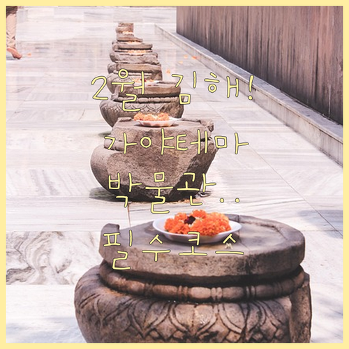 김해 2월 가볼 만한 곳 가야테마파크..