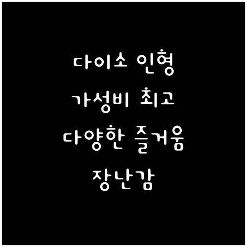 다이소 인형 장난감 가성비 최고 다양