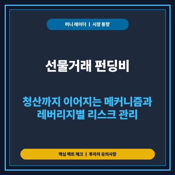 선물거래 펀딩비, 청산까지 이어지는 메커니즘과 레버리지별 리스크 관리 -
