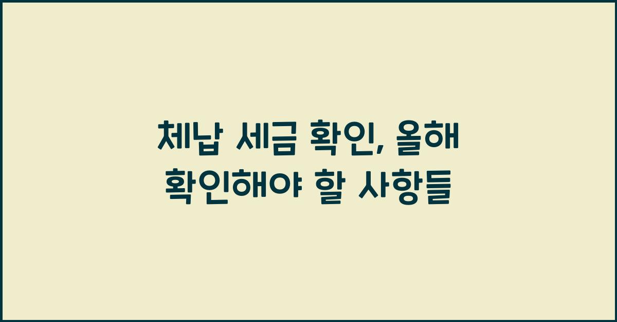체납 세금 확인