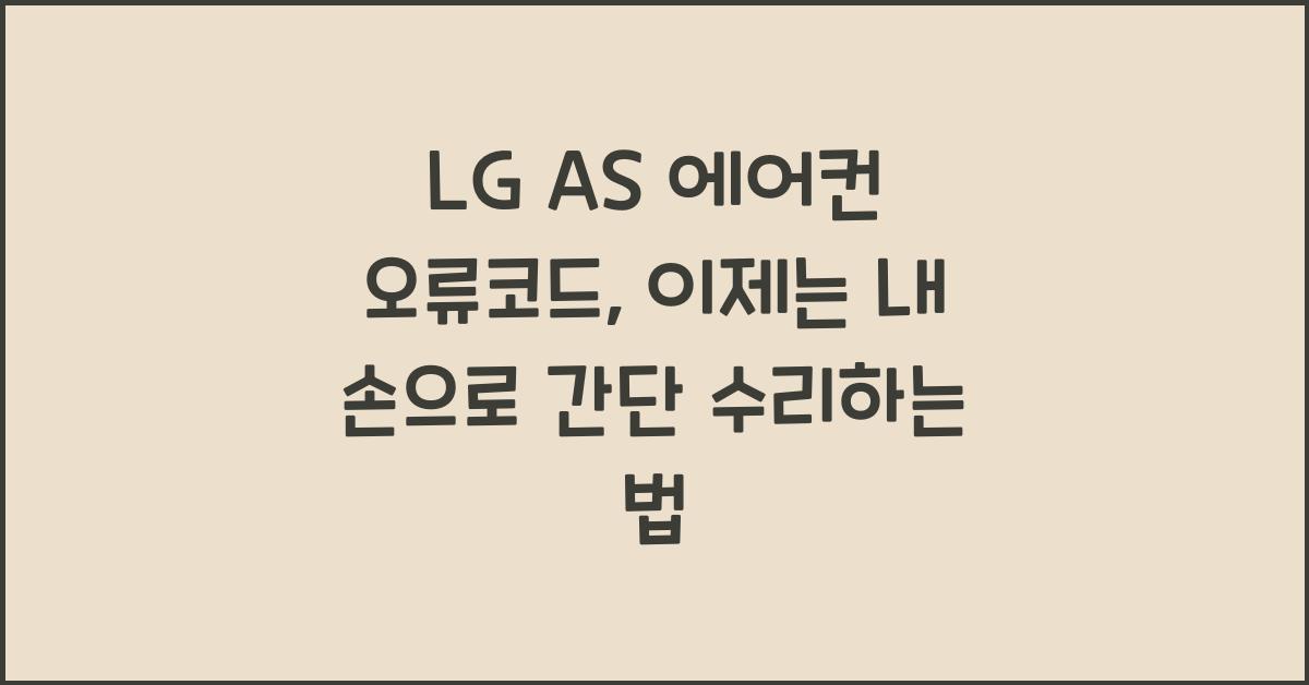 LG AS 에어컨 오류코드, 이젠 겁낼 필요 없어요