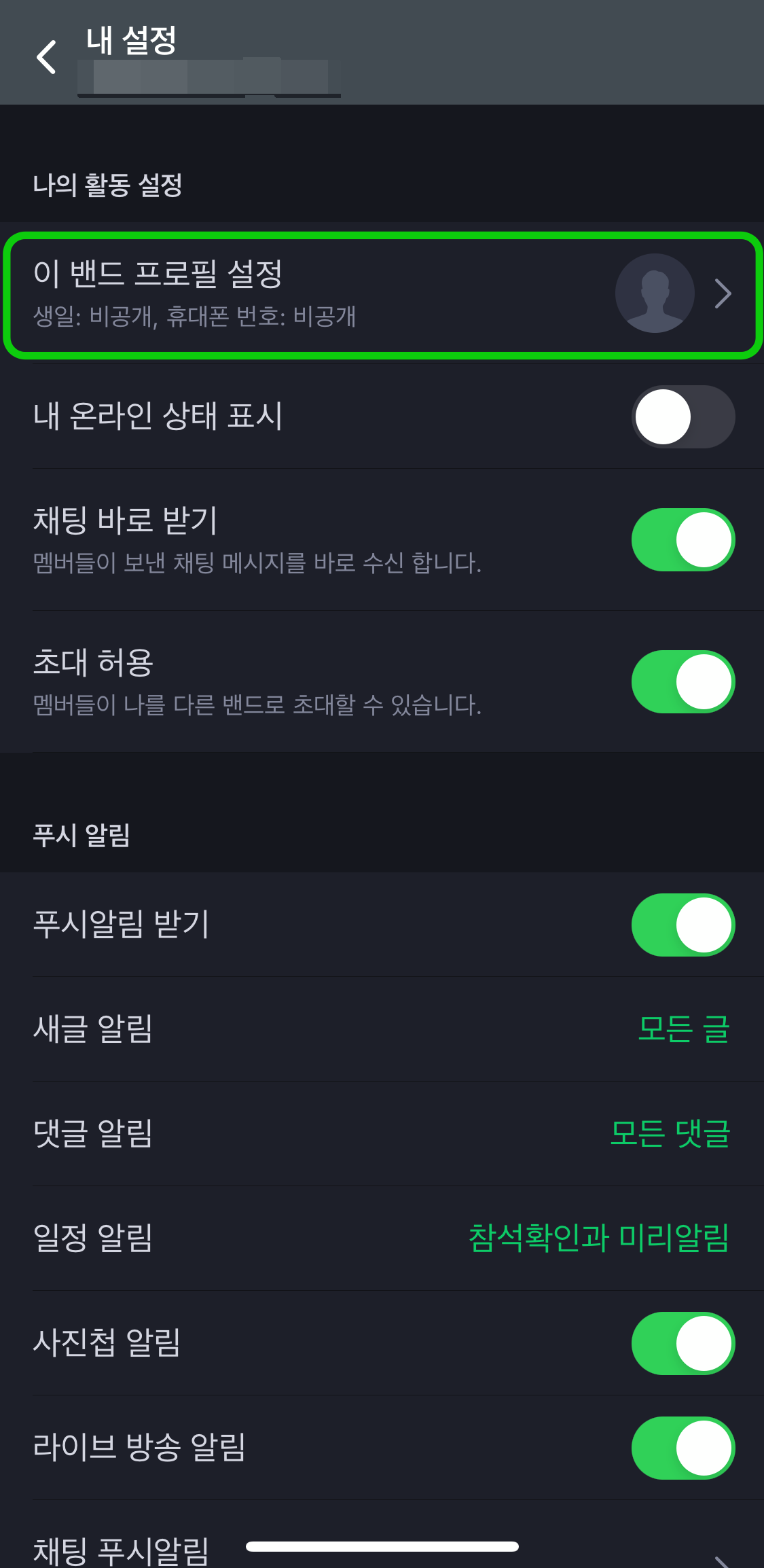 네이버밴드-프로필설정