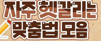 헷갈리는 맞춤법 완벽 정복