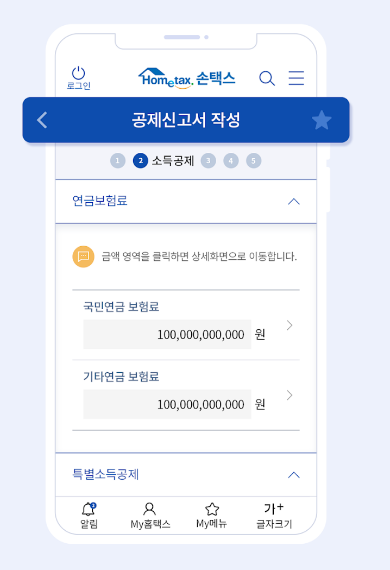 손택스(모바일 앱)에서 조회
