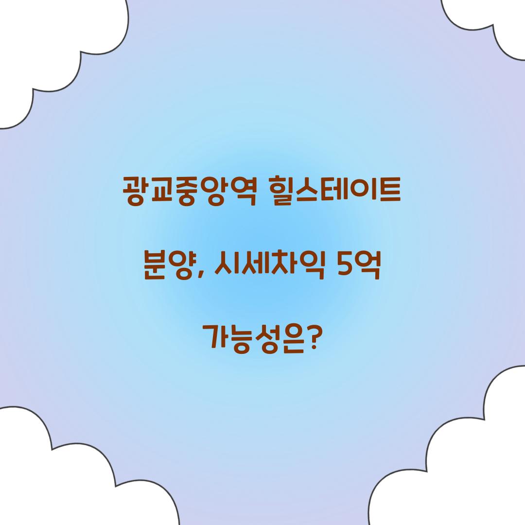 광교중앙역 힐스테이트 분양