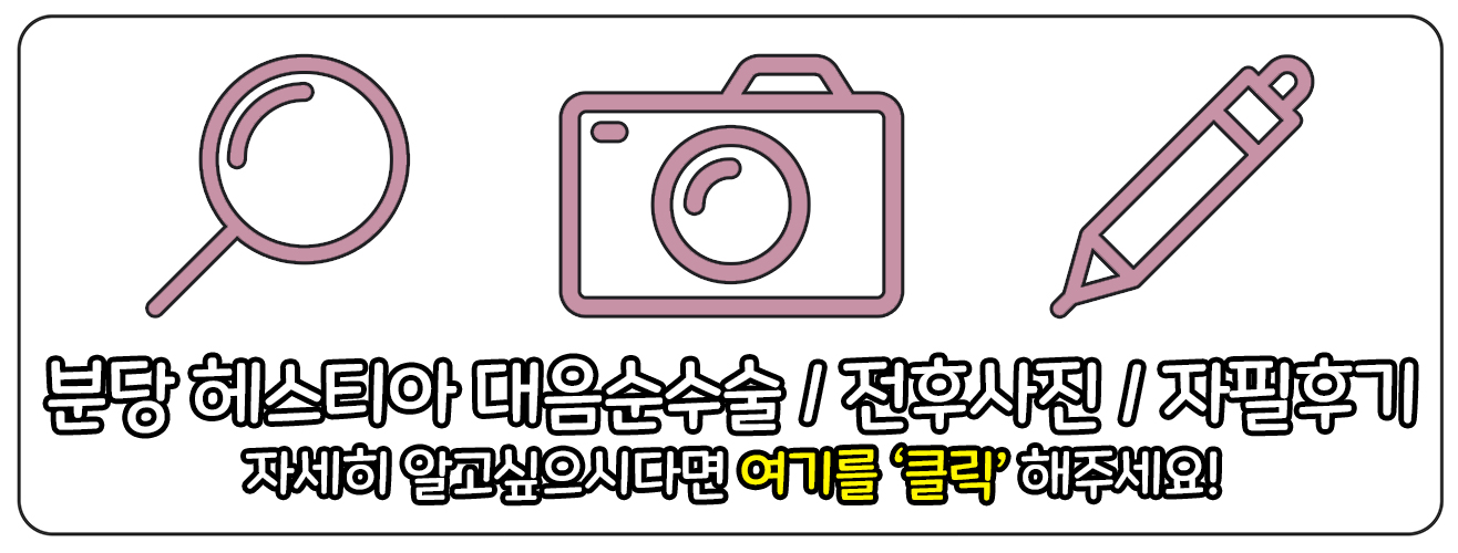 분당헤스티아여성의원 대음순수술 보러가기