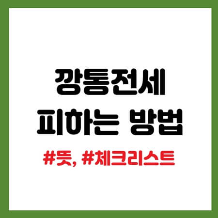 깡통전세 뜻