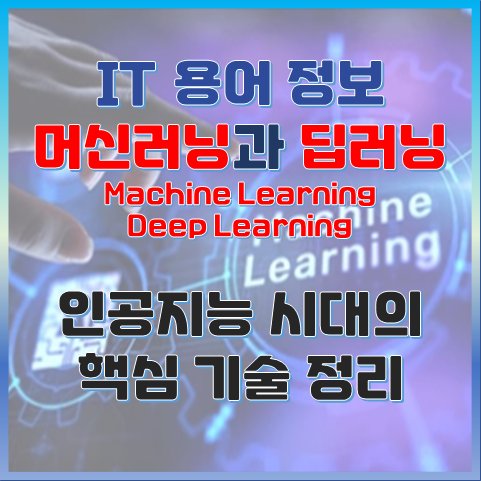 머신러닝과 딥러닝이란? 인공지능 시대의 핵심 기술 정리 썸네일 이미지