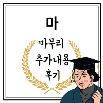 마무리 추가내용 후기