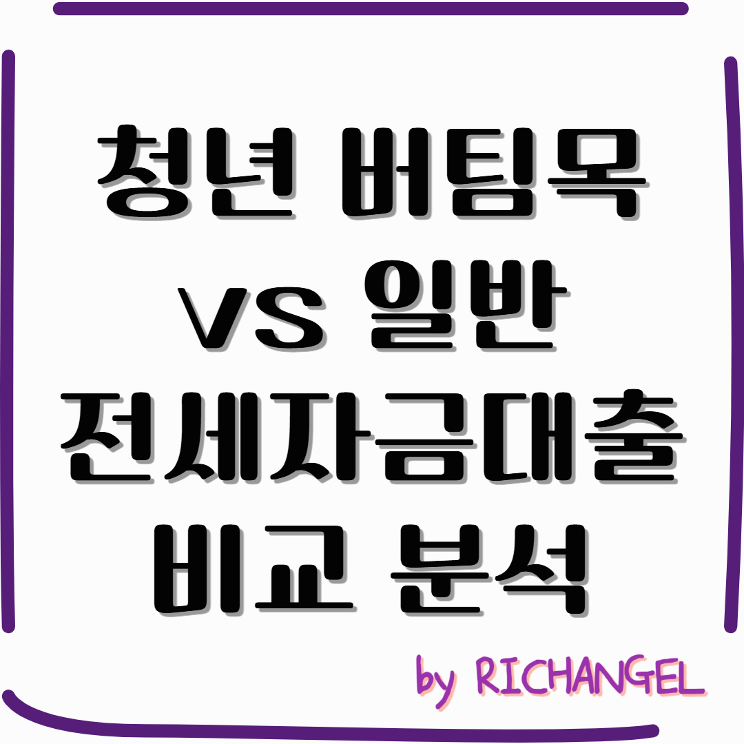 청년 버팀목 vs 일반 전세자금대출 비교 분석