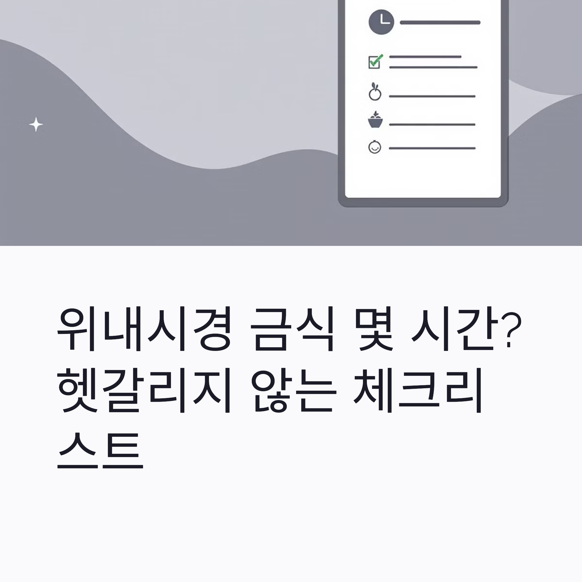 위내시경 금식 몇 시간? 헷갈리지 않는 체크리스트
