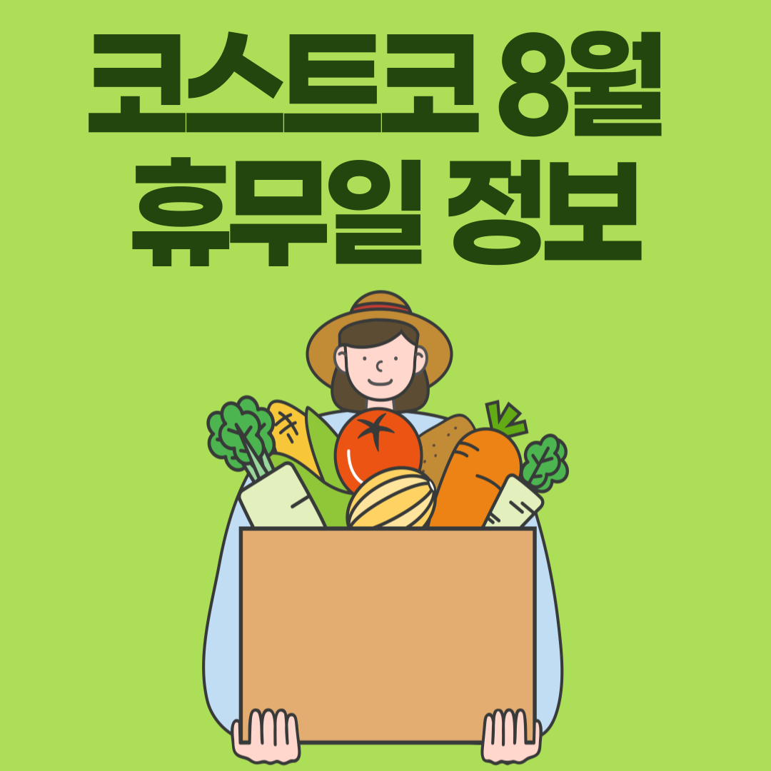코스트코 8월 휴무일정보