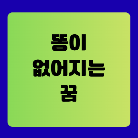 똥이 없어지는 꿈 해몽(똥꿈해몽풀이, 무료꿈해몽풀이)