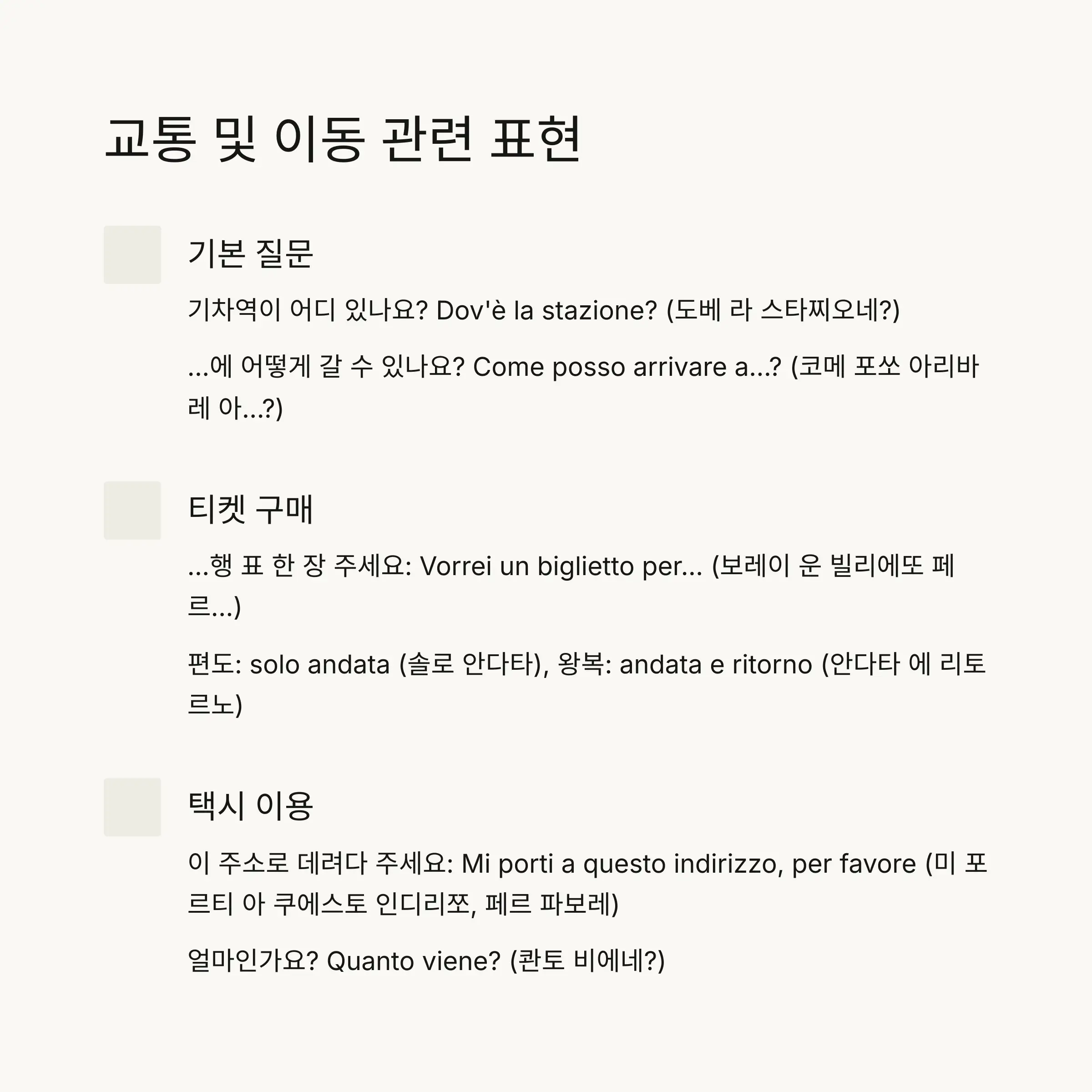 🚆 교통 및 이동 관련 필수 회화