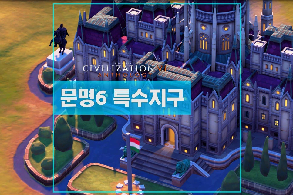 문명6 특수지구 공략