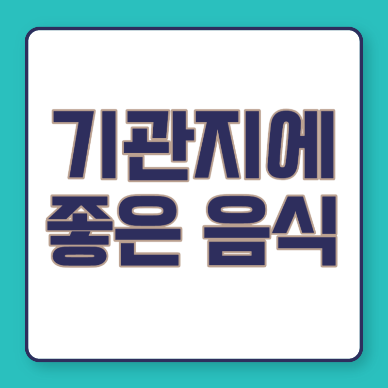 기관지에 좋은 음식