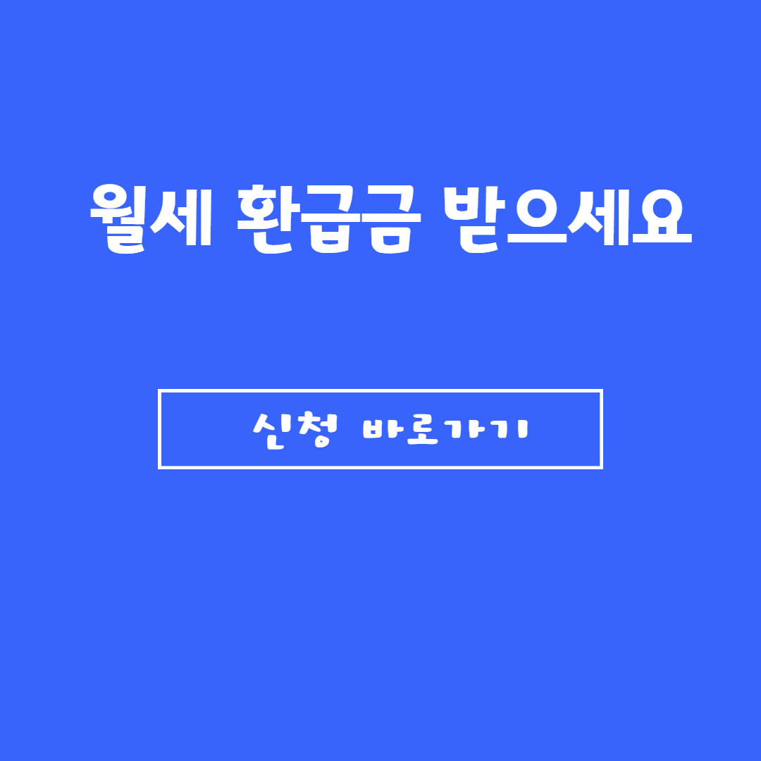 월세 환급금 최대 240만원 받는 법 관련사진