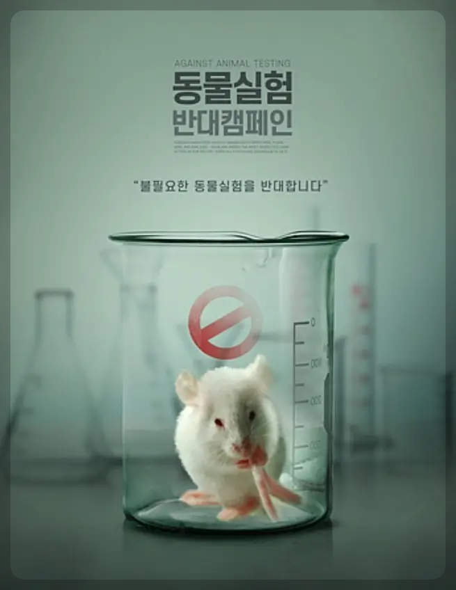 동물실험 반대 근거자료