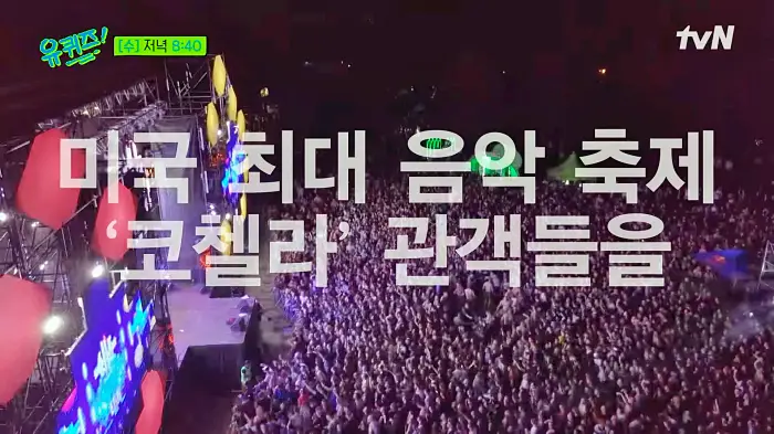 유퀴즈 온더블럭 투애니원 2NE1 미국 최대 음악 축제 코첼라 완전체 공연 산다라박 공민지 박봄 깜짝등장 극비리 준비 씨엘