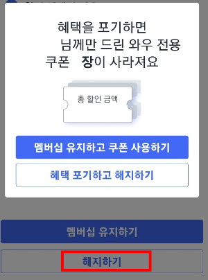 쿠팡 해지 신청