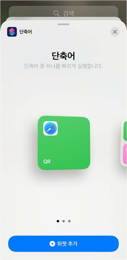 아이폰 바로가기 만들기