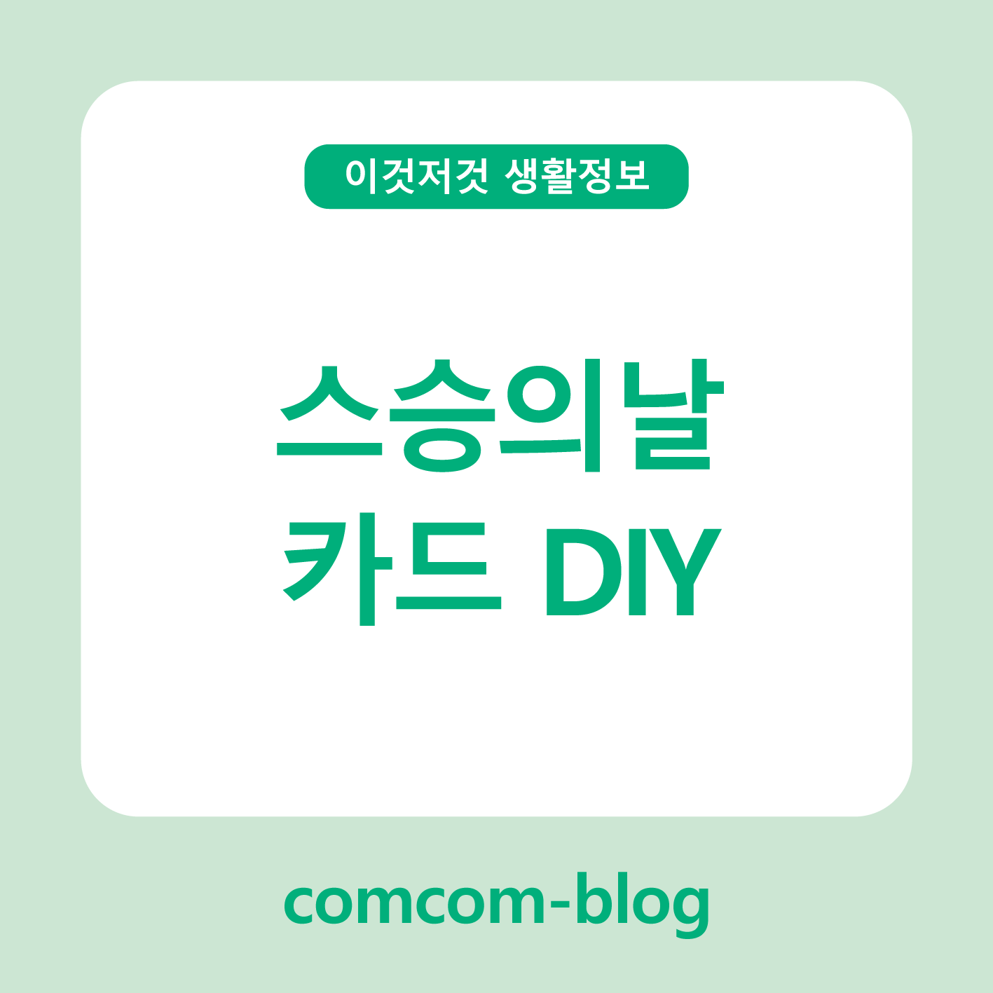 마음을 전하는 손끝의 온기 ✉️ 스승의날 카드 DIY 가이드