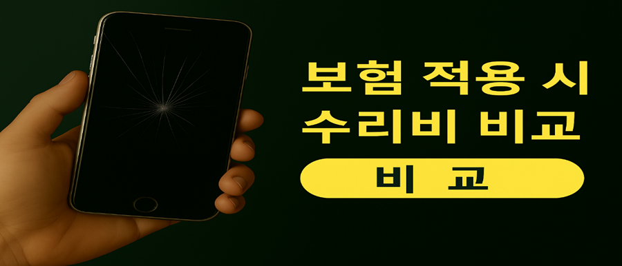 보험 적용 시 수리비 비교