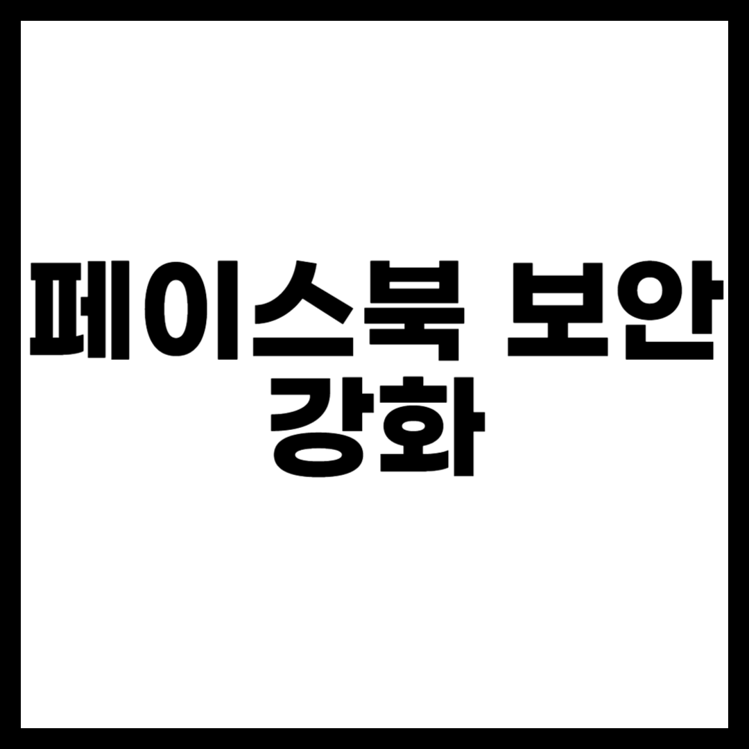 페이스북 보안강화