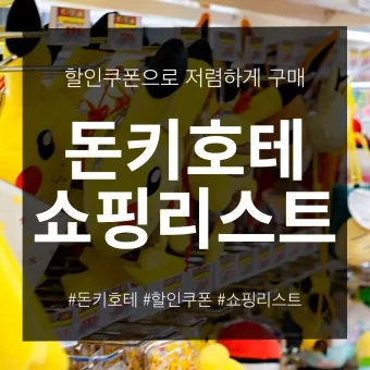 오사카 돈키호테 쇼핑리스트 필수 아이템_16