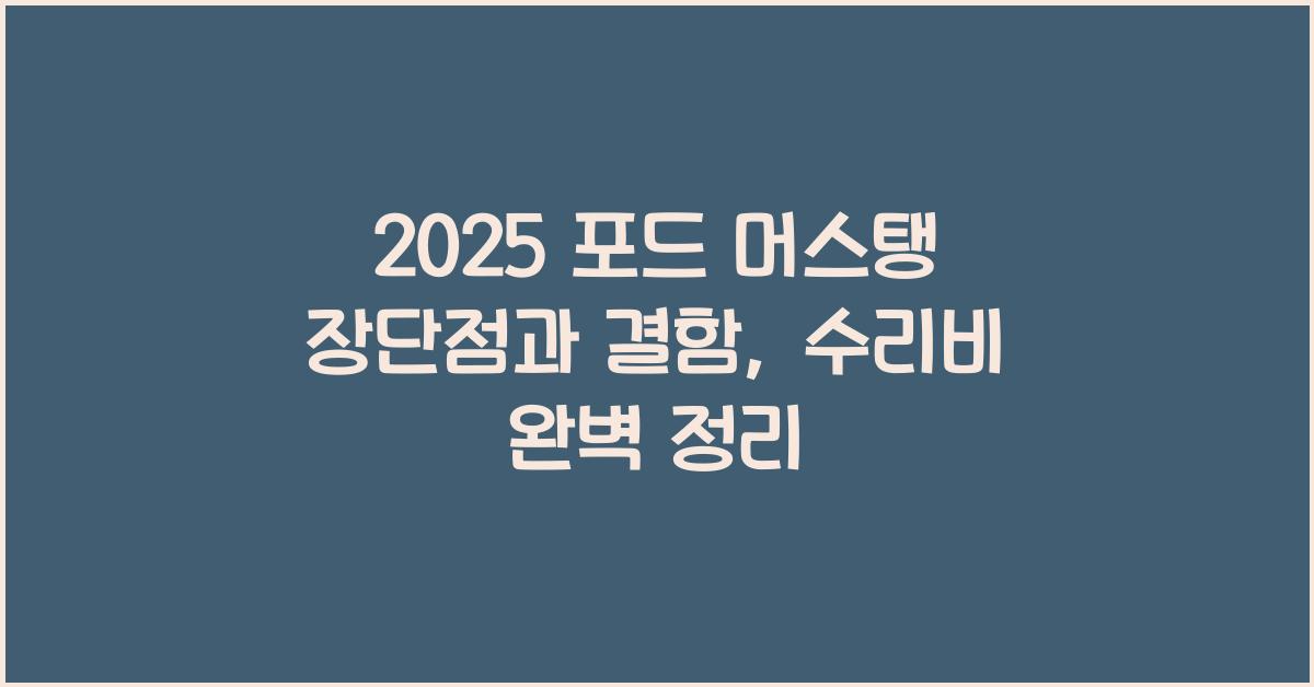2025 포드 머스탱 장단점 결함 수리비