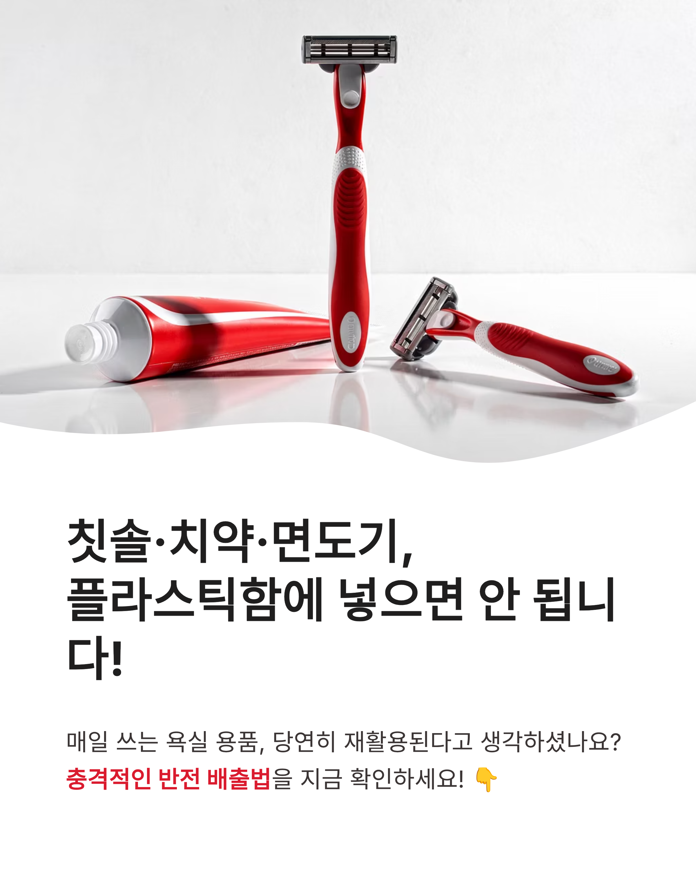 칫솔, 치약 튜브, 면도기 분리수거 방법, 플라스틱 함에 넣으면 안 되는 충격적인 이유!