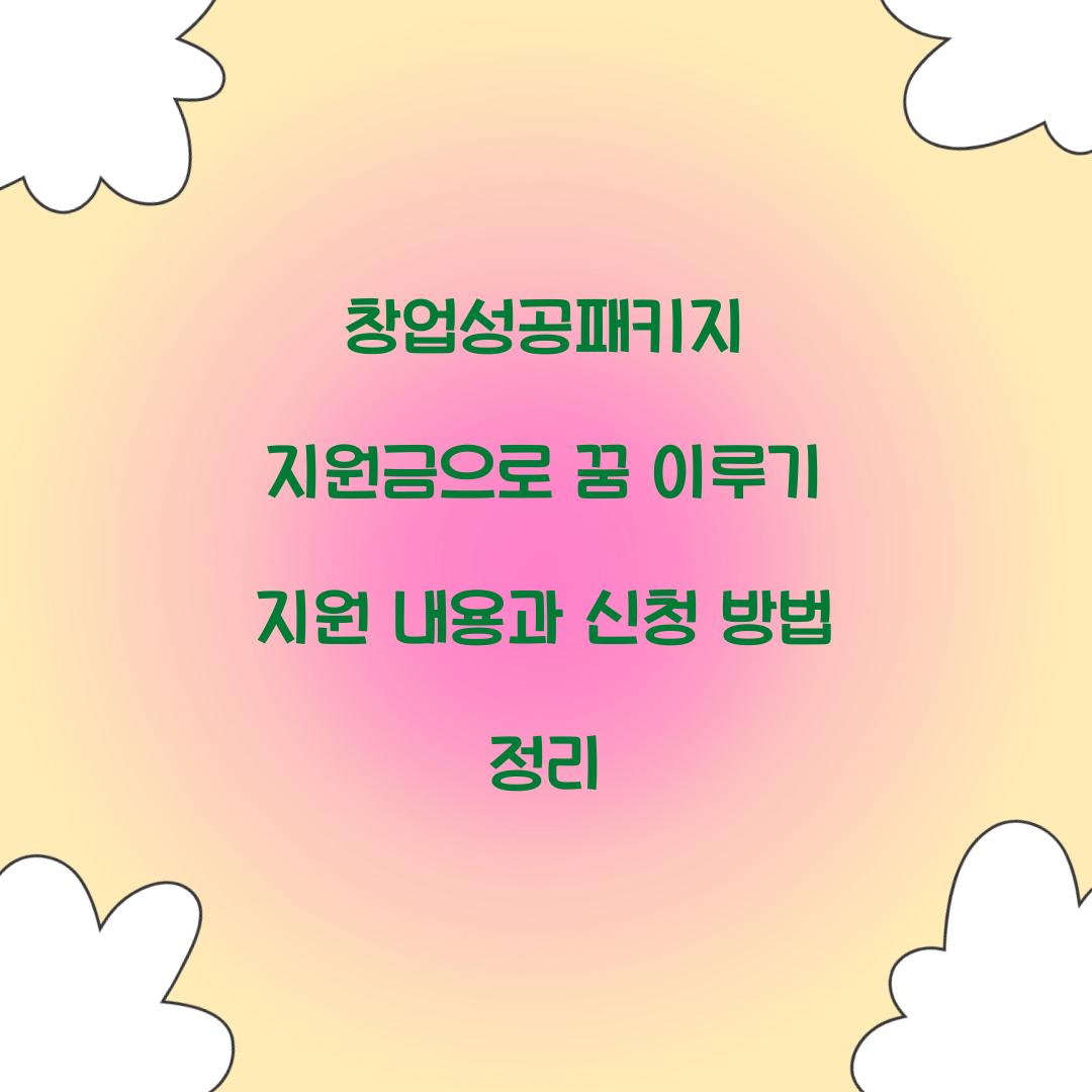 창업성공패키지 지원금