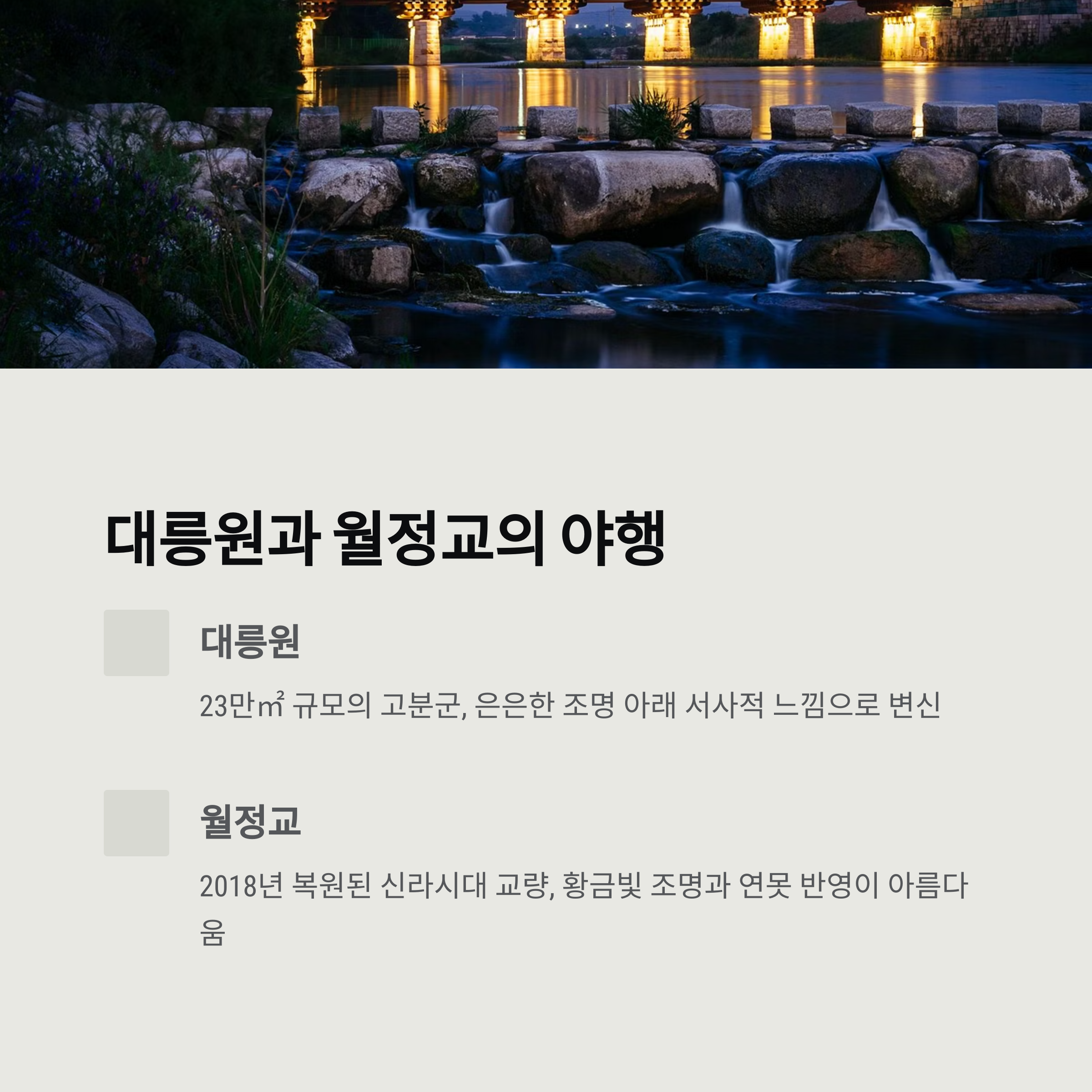 대릉원과 월정교 야경