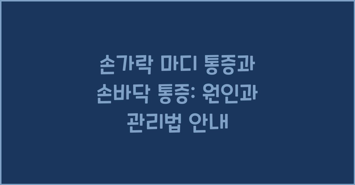 손가락 마디 통증과손바닥통증
