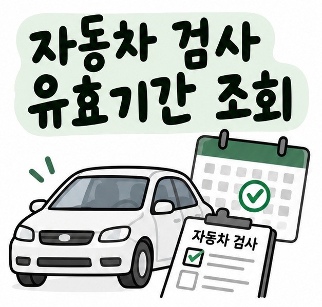 자동차와 달력, 검사 체크 아이콘 옆에 자동차 검사 유효기간 조회라는 제목이 크게 적힌 대표 썸네일