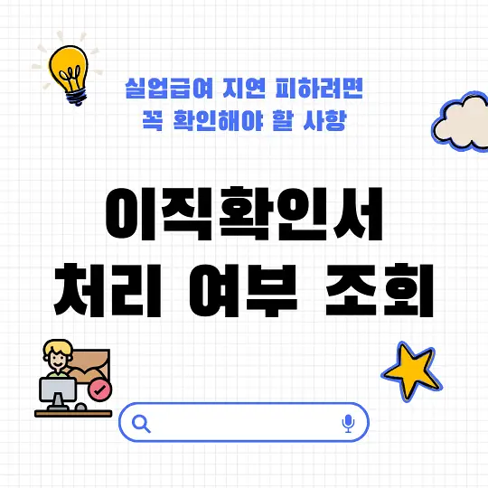 이직확인서 처리 여부 조회