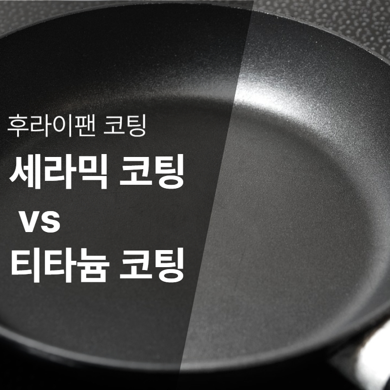 후라이팬 코팅 티타늄 vs 세라믹 직접 비교