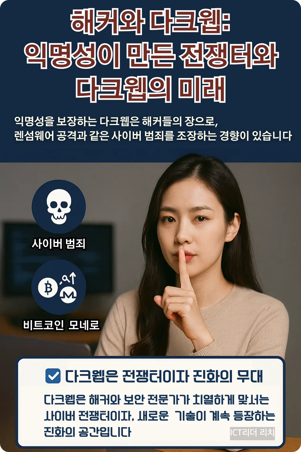 해커와 다크웹: 익명성이 만든 전쟁터와 다크웹의 미래 인포그래픽 – 여성 중심