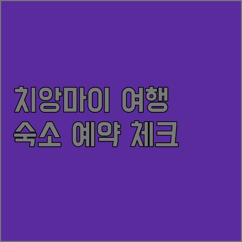 치앙마이 여행 필수 정보! 숙소 예약