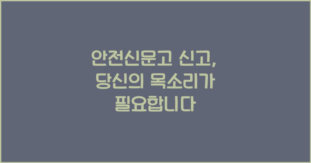 안전신문고 신고